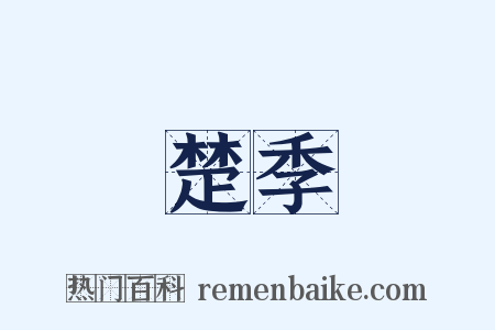 楚季是什么意思的图片